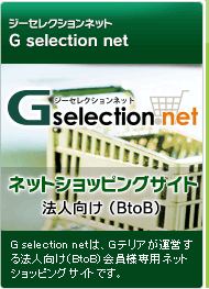 Gセレクションネット－ネットショッピングサイト　法人向け（BtoB)