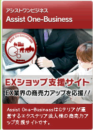 アシストワンビジネス－EXショップ支援サイト　EX業界の商売力アップを応援!!